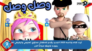تردد قناة وناسة 2025 الجديد يقدم للأطفال محتوى تعليمي وترفيهي آمن بجودة فائقة مجاناً الآن